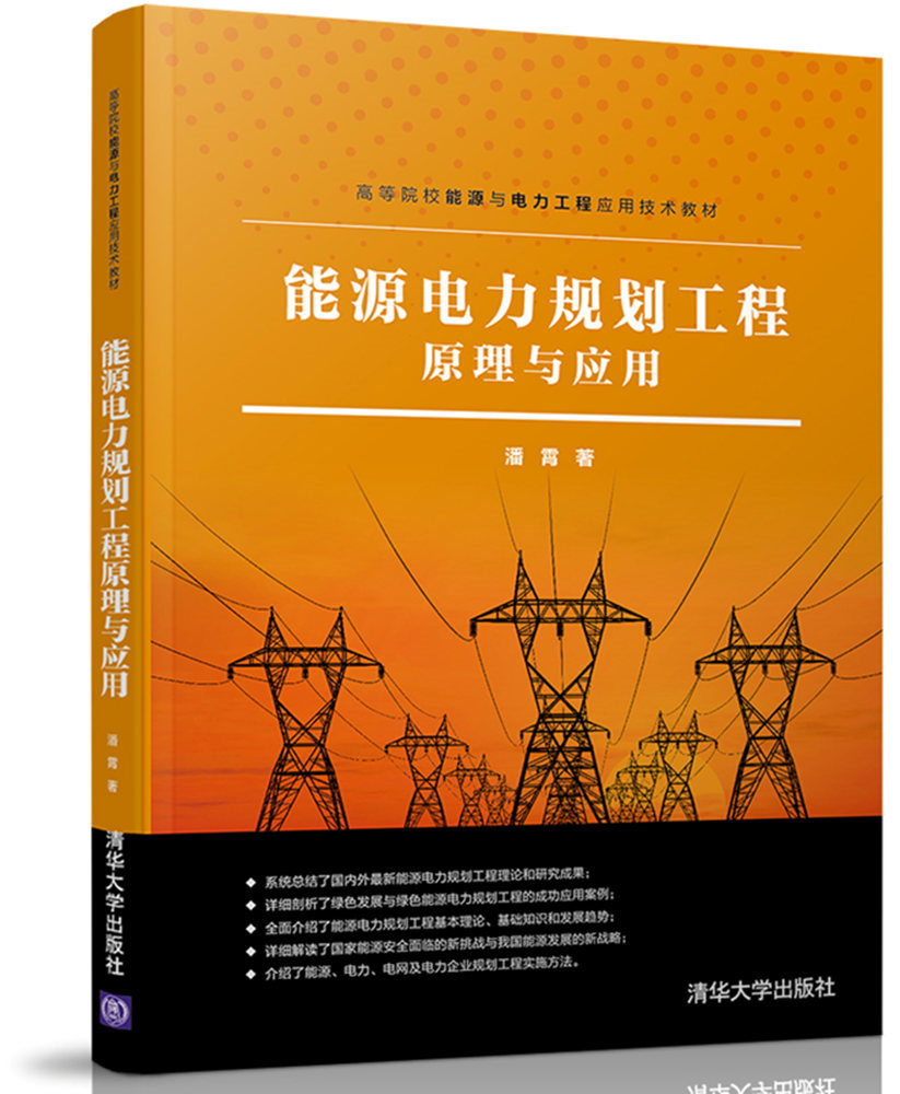 正版包邮 能源电力规划工程原理与应用 潘霄 书店 能源与动力工程书籍 畅想畅销书