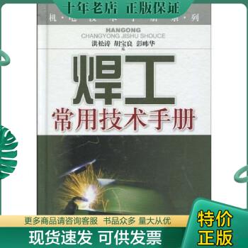 正版包邮焊工常用技术手册 9787532396894 洪松涛 上海科学技术出版社