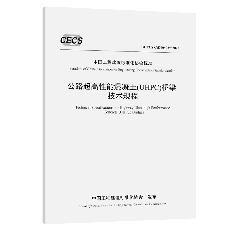 T/CECS G：D60-02-2023 公路超高性能混凝土(UHPC)桥梁技术规程 中国工程建设标准化协会标准 人民交通出版社