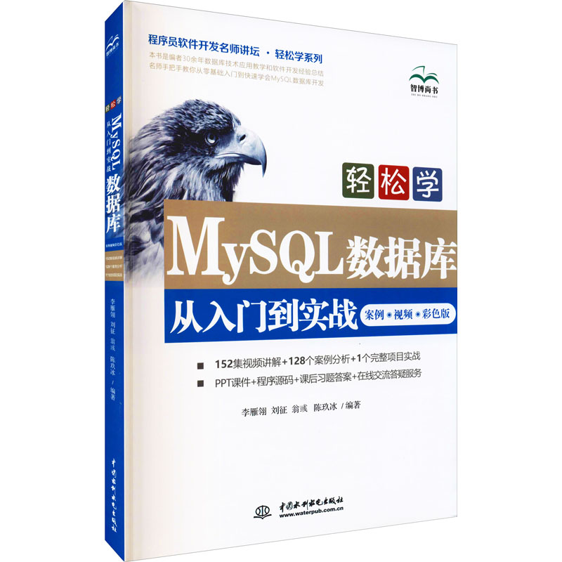 正版现货 轻松学MySQL数据库从入门到实战 案例·视频·彩色版 中国水利水电出版社 李雁翎 等 编 操作系统（新）
