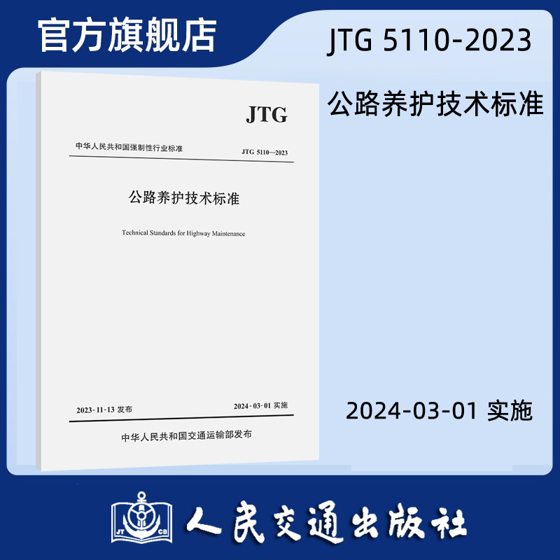 正版书籍 公路养护技术标准（JTG 5110—2023） 中国公路工程咨询集团有限公司 人民交通出版社 151144639