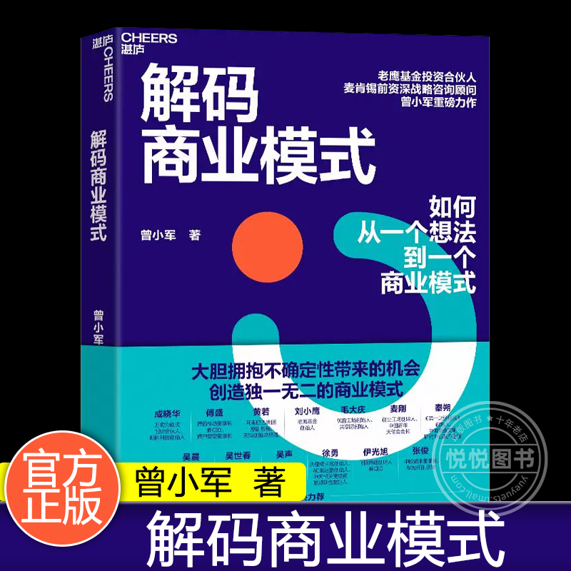 官方正版 解码商业模式 作者 曾小军 企业经营 管理学 心理学 一本书讲透如何从一个想法到一个商业模式 中国财政经济出版社