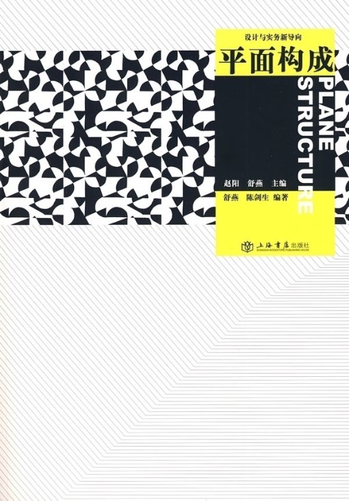 【正版包邮】 设计与实务新导向：平面构成 舒燕 上海书店出版社