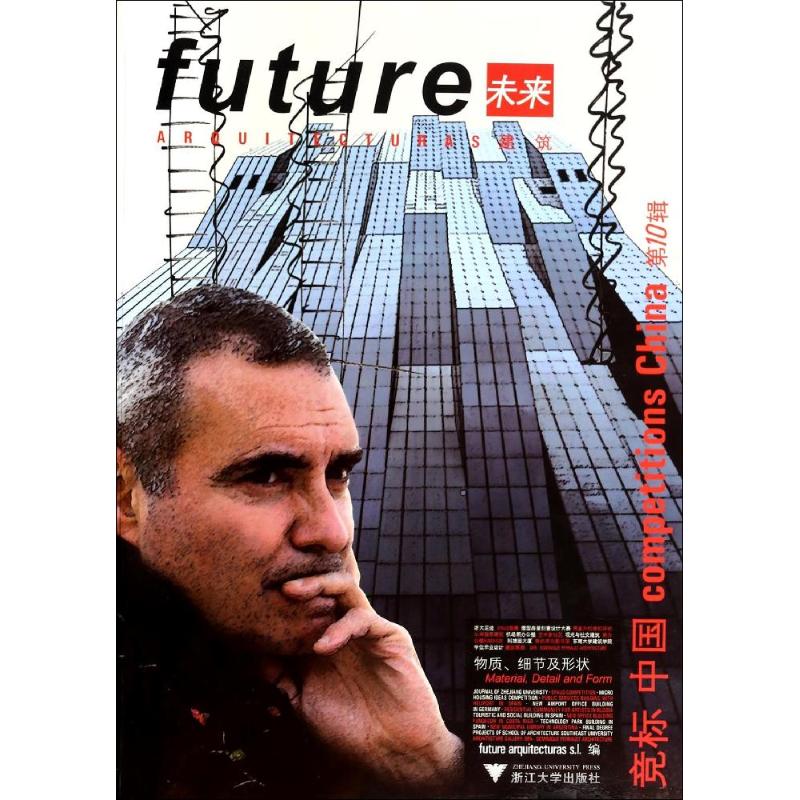 未来建筑竞标 中国西班牙未来建筑出版社　编　9787308130318工业/农业技术/建筑/水利（新）