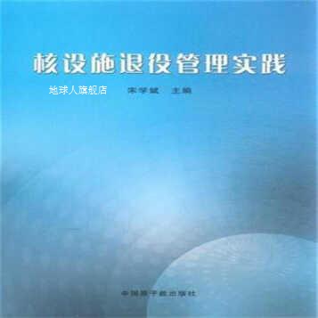 核设施退役管理实践,宋学斌编,中国原子能出版社