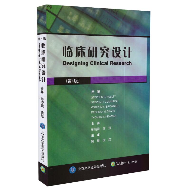 正版现货 临床研究设计 第4版 北京大学医学出版社