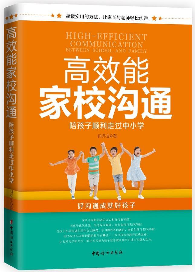 RT69包邮 能家校沟通,陪孩子顺利走过中小学中国妇女出版社育儿与家教图书书籍