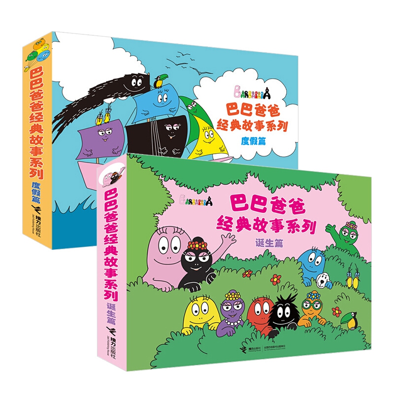 巴巴爸爸经典故事系列 诞生篇+度假篇  动画片幼儿童绘本图画书 接力出版社