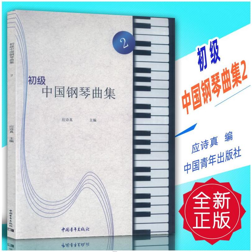 正版 初级中国钢琴曲集 2 中国青年出版社 9787515360874
