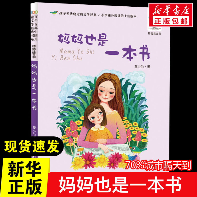 妈妈也是一本书 李少白百年百部中国儿童文学经典书系长江少儿出版社儿童6-12周岁小学生一二三四五六年级带拼音课外阅读书籍正版