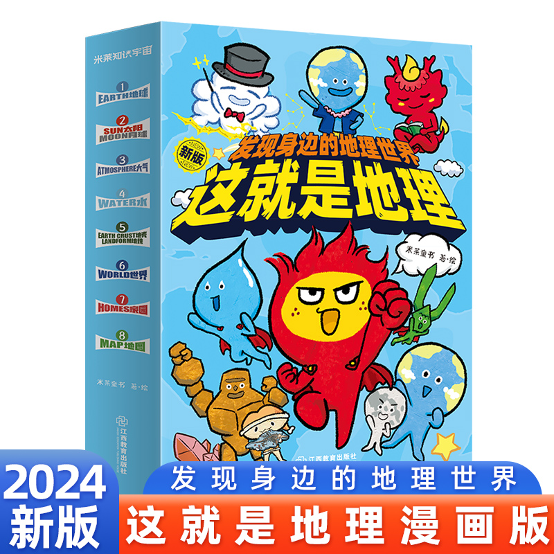 【2024新版】这就是地理全8册 漫画书中国地图地理米莱童书科普百科全书3-13岁阅读国家正版地理读物儿童绘本读物 江西教育出版社