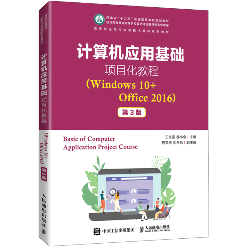 计算机应用基础项目化教程(Windows10+Office2016第3版高等职业院校信息技术基础系列教材)...