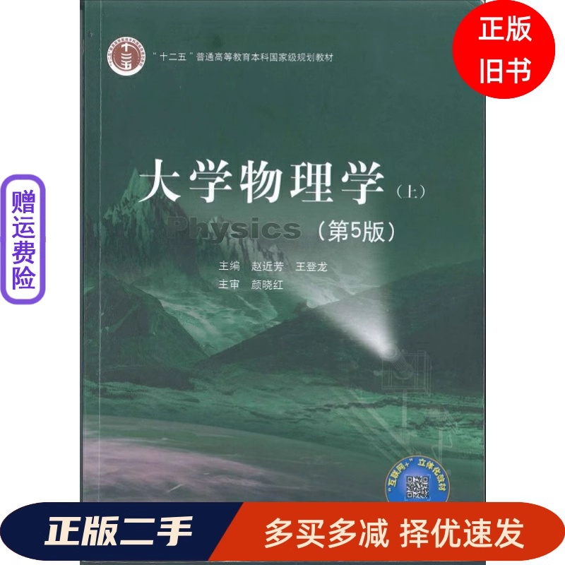 二手正版大学物理学 上 第5版 赵近芳 北京邮电大学出版社