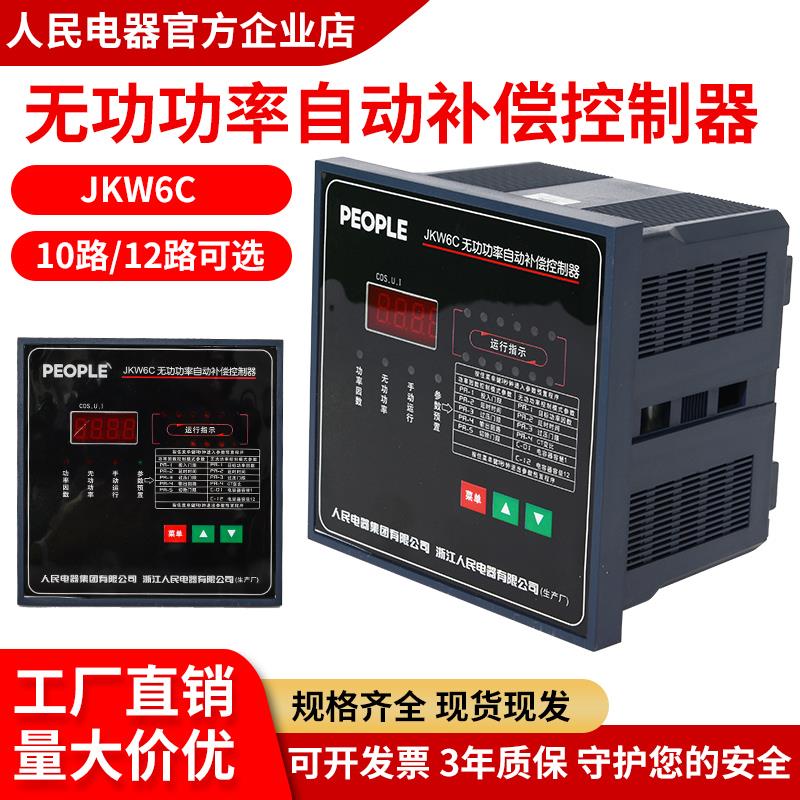 中国人民电器 无功功率自动补偿控制器JKW6C电容分路补偿控制开关