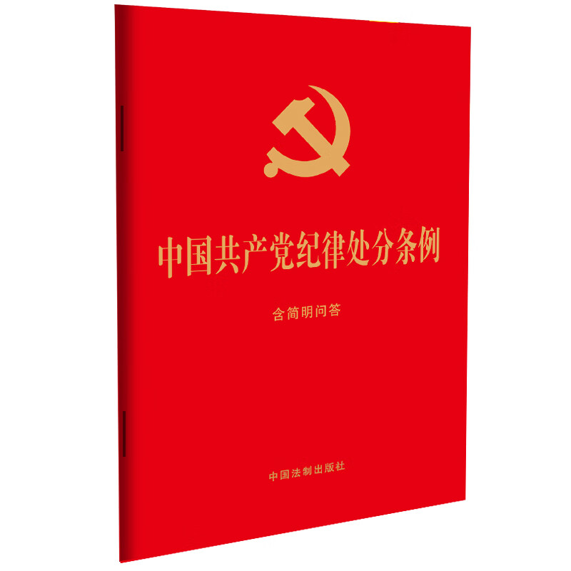 【现货】中国共产党纪律处分条例(含简明问答) 中国法制出版社