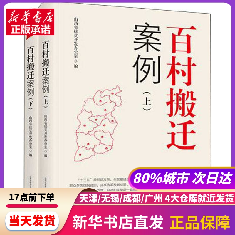 百村搬迁案例(2册) 北岳文艺出版社 新华书店正版书籍
