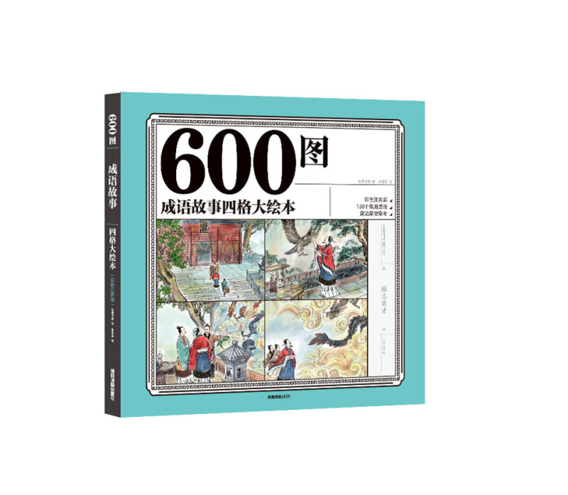 【正版】600图成语故事四格大绘本纸贵满堂成都地图出版社