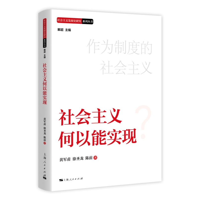 正版 社会主义何以能实现（社会主义发展史研究系列丛书）上海人民出版社9787208178779