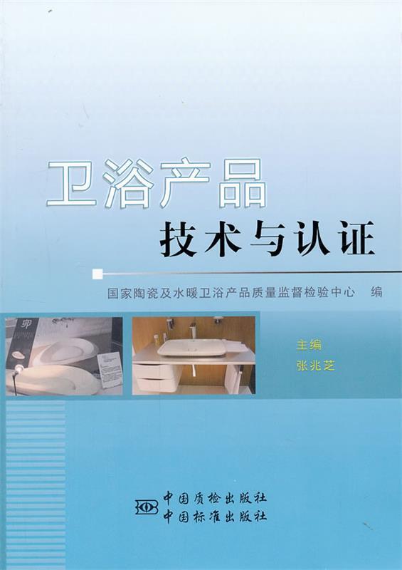 正版包邮  卫浴产品技术与认证 9787506671538 中国标准出版社 张兆芝　主编
