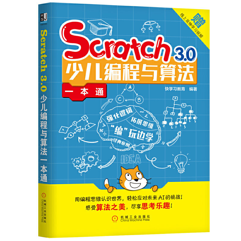 正版 SCRATCH3.0少儿编程与算法一本通 快学习教育 机械工业出版社 9787111654384