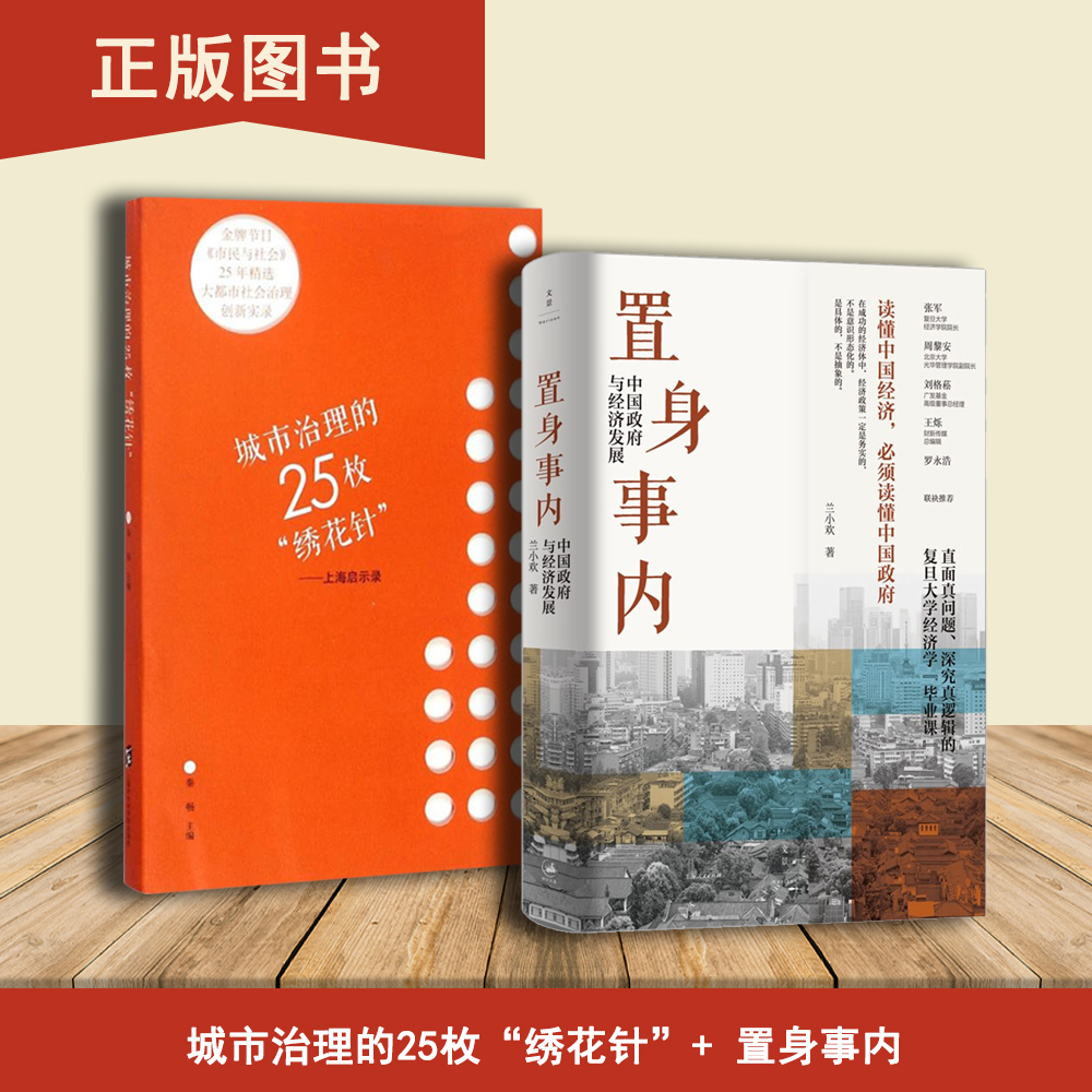 置身事内 中国政府与经济发展+城市治理的25枚“绣花针”（2本合售）兰小欢 出版社: 上海人民出版社