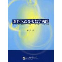 【正版包邮】 对外汉语分类教学实践 潘先军　著 北京语言大学出版社