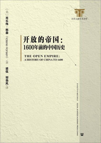 【正版新书】开放的帝国：1600年前的中国历史 [美]芮乐伟·韩森 社会科学文献出版社