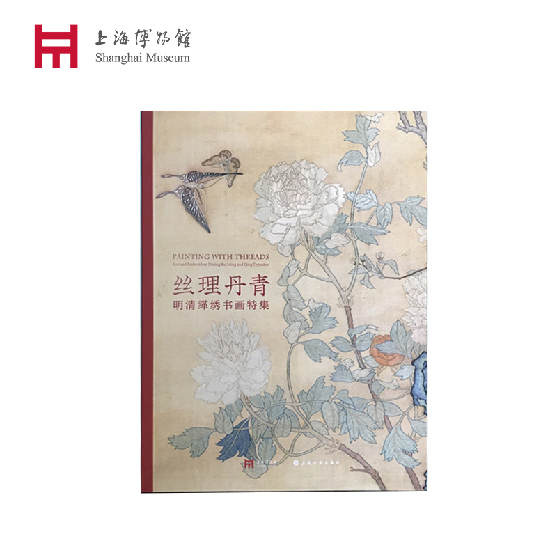 上海博物馆 丝理丹青 明清缂绣书画自印特集图书书籍正版书籍