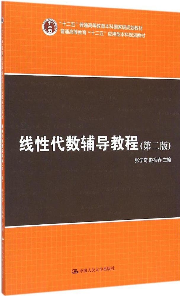 【正版包邮】 线性代数辅导教程（第2版） 张学奇 中国人民大学出版社