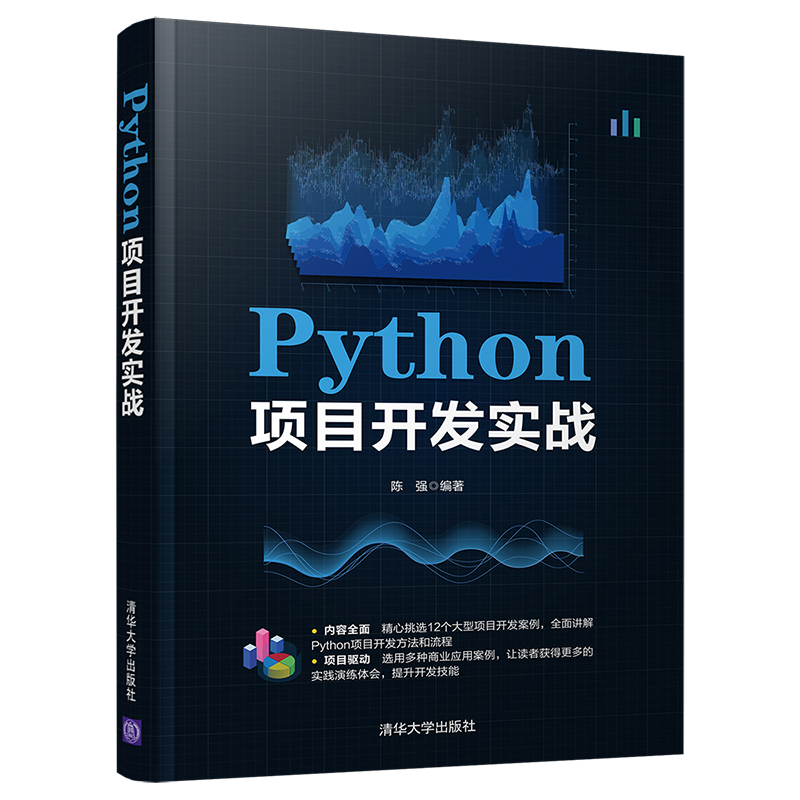当当网 Python项目开发实战 程序设计 清华大学出版社 正版书籍
