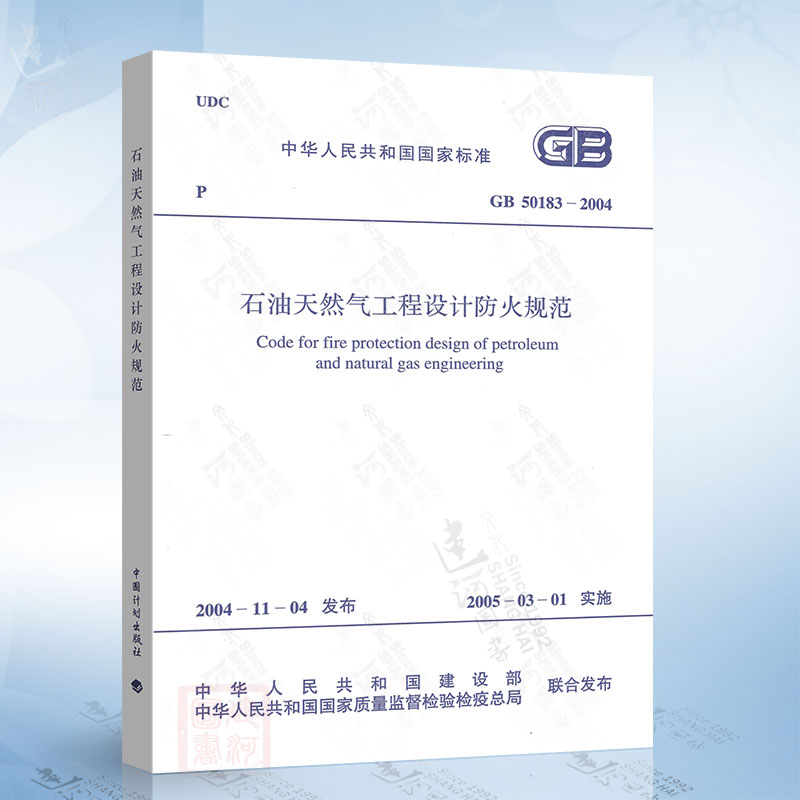 GB50183-2004 石油天然气工程设计防火规范 中国计划出版社
