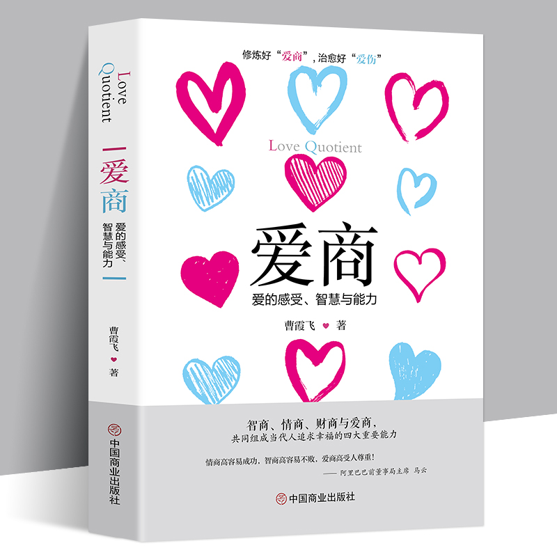 爱商-爱的感受智慧与能力 中国哲学出版社 智商 爱商 财商与情商 追求幸福的要素 亲子/家庭书籍 情感