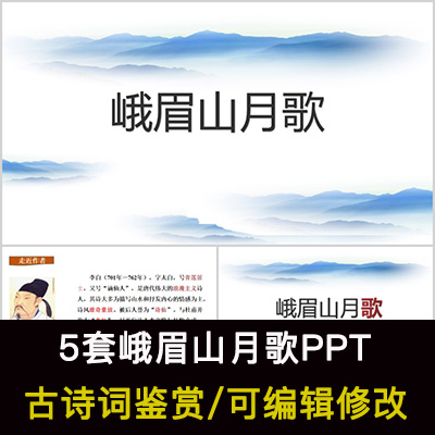 中国风古诗词鉴赏 李白 峨眉山月歌PPT模板课件有内容可编辑修改