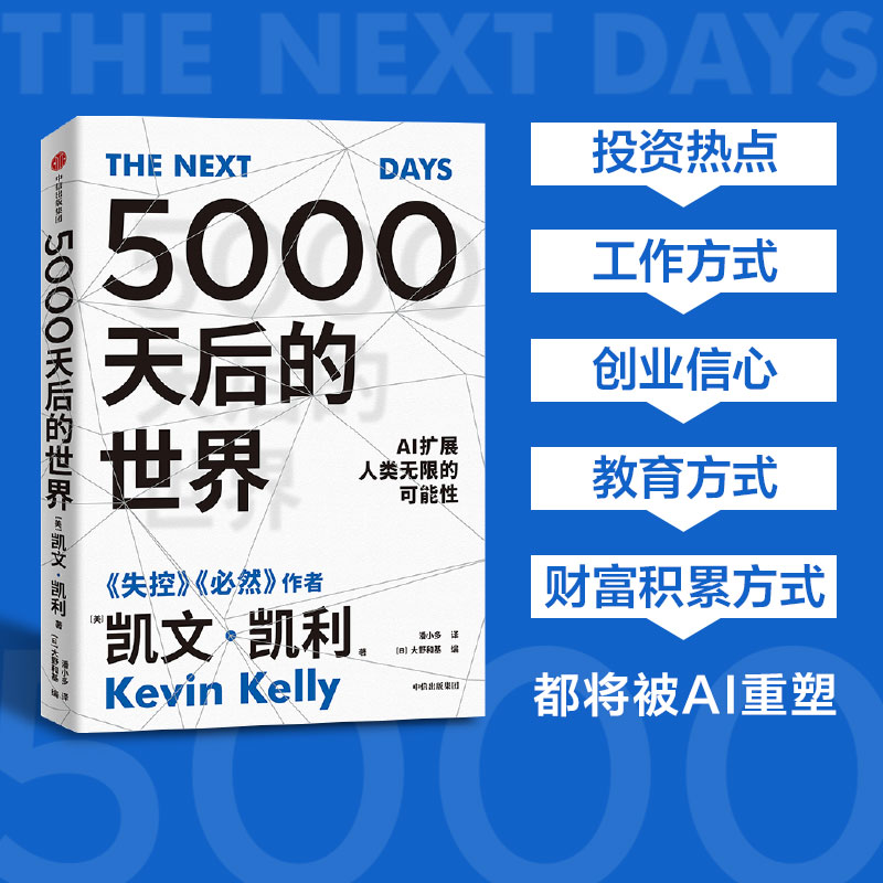 《5000天后的世界》凯文·凯利 失控必然作者硅谷精神之父引领AI时代的思想之书AI扩展人类无限可能 中信出版社 新华书店正版书籍