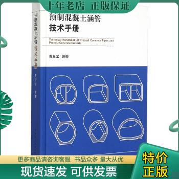 正版包邮预制混凝土涵管技术手册 9787112180776 曹生龙编著 中国建筑工业出版社