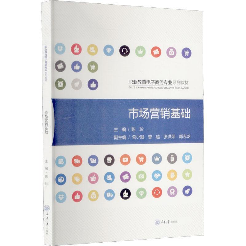 [rt] 市场营销基础  陈玲  重庆大学出版社  管理   中职