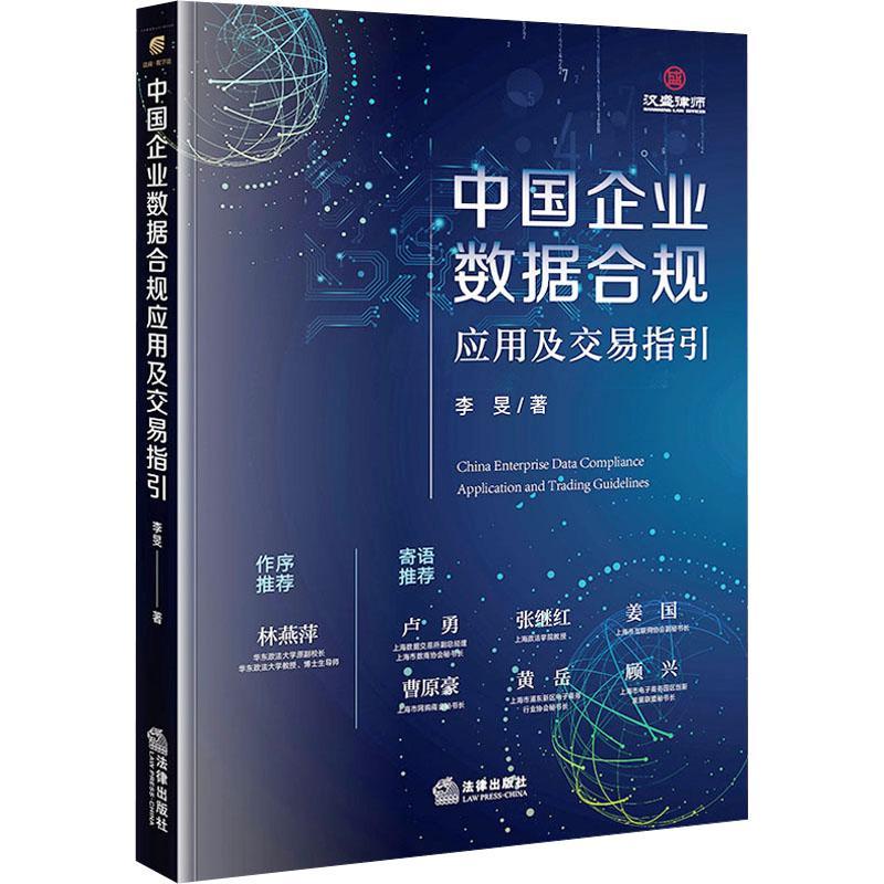 正版中国企业数据合规应用及交易指引李旻书店法律书籍 畅想畅销书
