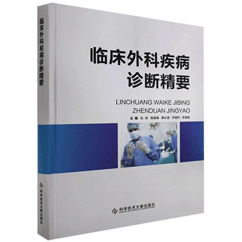 临床外科疾病诊断精要  9787518964666 科学技术文献出版社