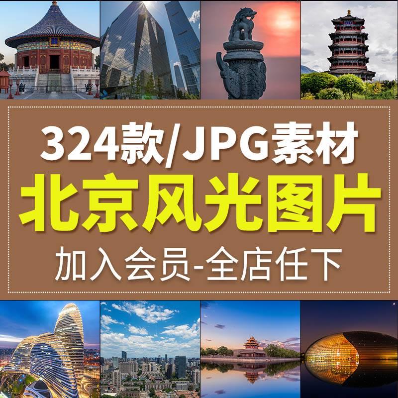 北京城市风光旅游风景照片摄影JPG高清图片杂志画册海报设计素材