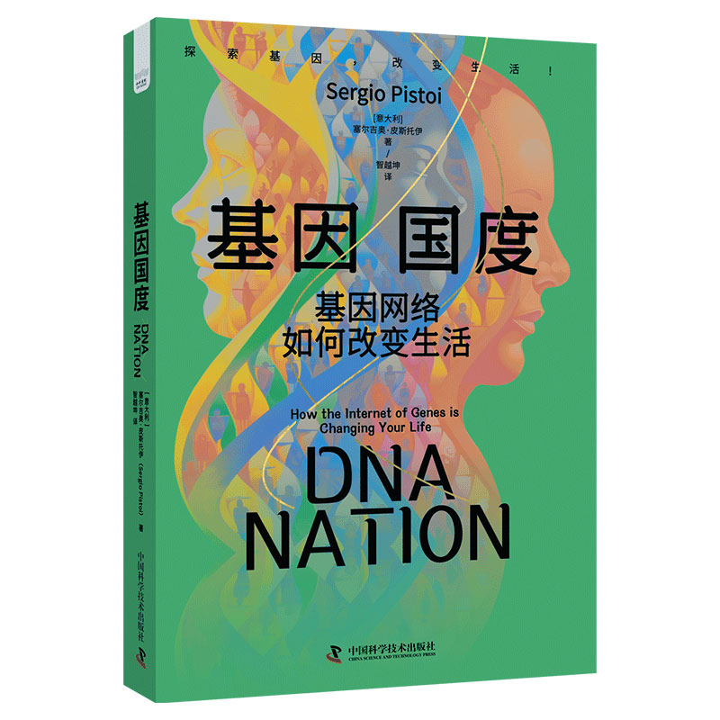 正版 基因国度 基因网络如何改变生活 (意)塞尔吉奥·皮斯托伊 中国科学技术出版社 9787523603048 可开票