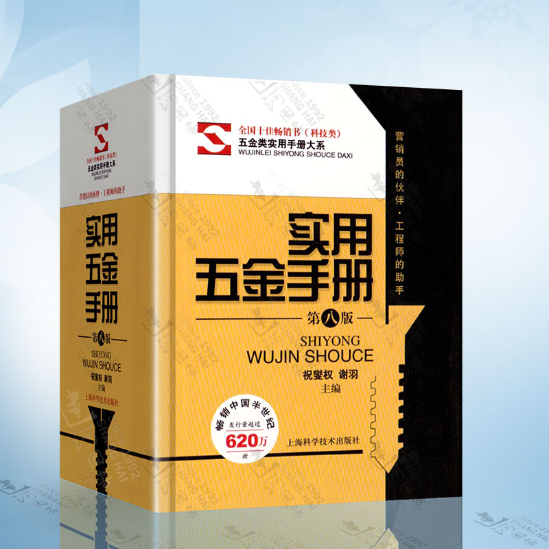 正版现货 实用五金手册（第八版）祝燮全 上海科学技术出版社 9787547824276
