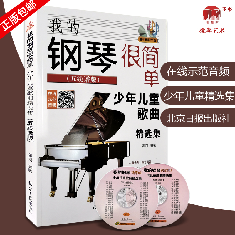 我的钢琴很简单 少年儿童歌曲精选集(五线谱版) 附CD2张 乐海 编著 北京日报出版社 钢琴初学者的少年儿童歌曲