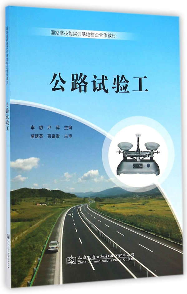 公路试验工 李想, 尹萍主编 9787114114335 人民交通出版社