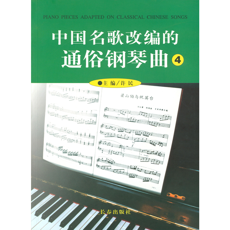 正版 中国名歌改编的通俗钢琴曲4 许民主编长春出版社