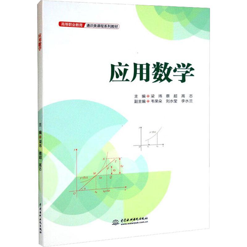RT69包邮 应用数学中国水利水电出版社自然科学图书书籍