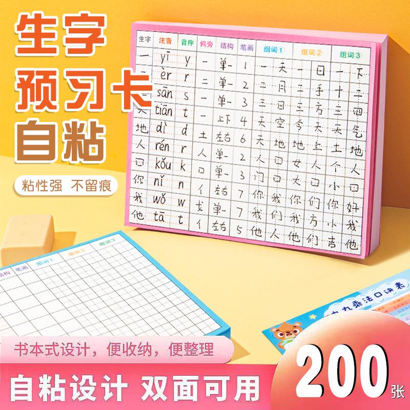 生字预习卡语文小学生一年级二三年级四五六通用上册下册自粘生字