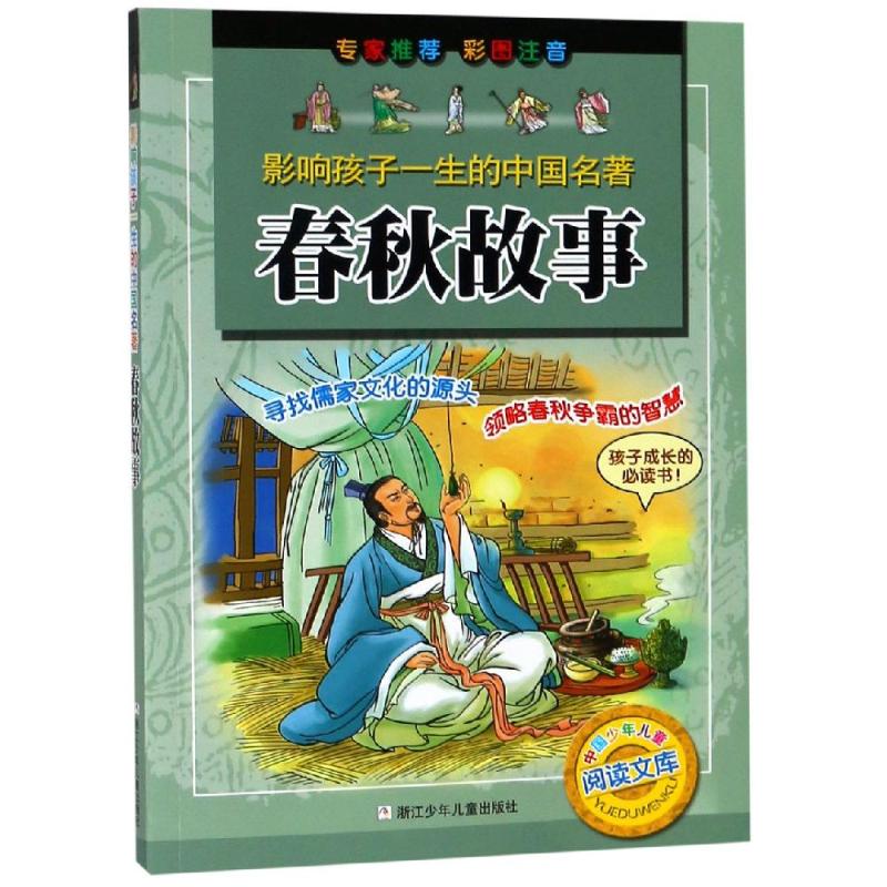 春秋故事/影响孩子一生的中国名著 浙江少年儿童出版社编 著 儿童文学