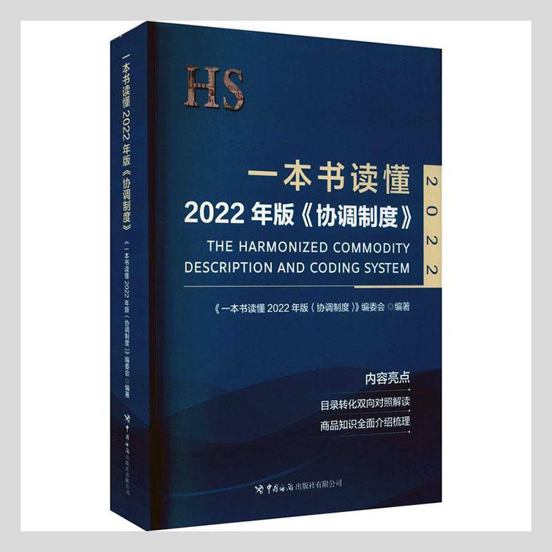 全新正版 一本书读懂2022年版《协调制度》 中国海关出版社有限公司 9787517505266
