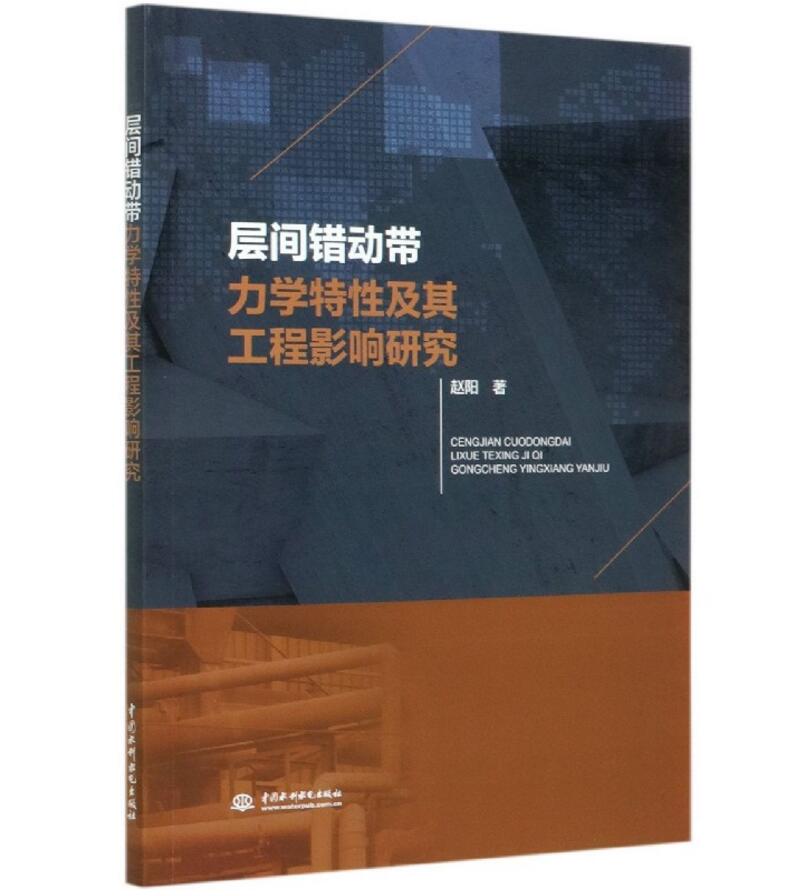 层间错动带力学特性及其工程影响研究 赵阳 9787517087403 中国水利水电出版社