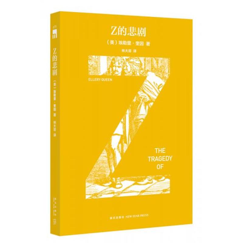 【正版新书】Z的悲剧 [美]埃勒里·奎因 新星出版社